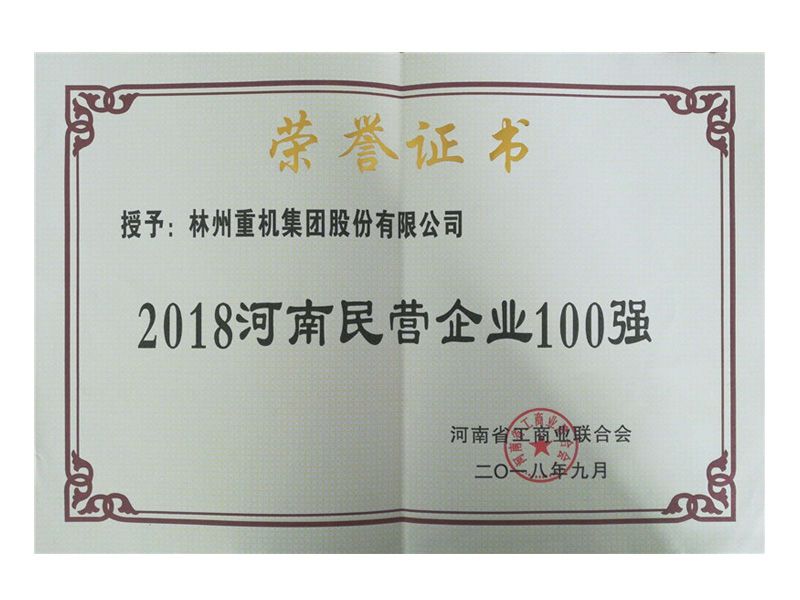 2018年民營企業(yè)100強(qiáng)