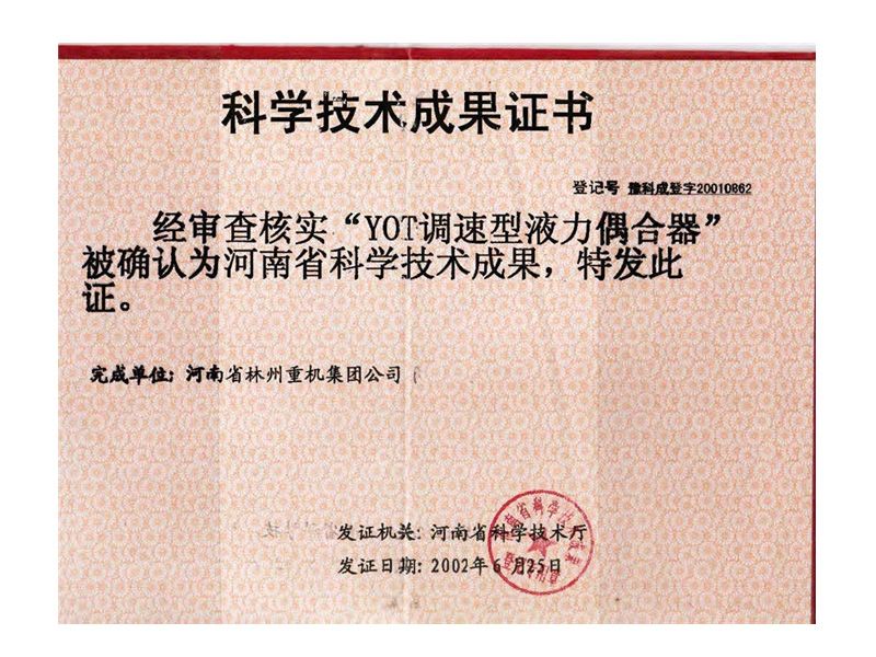 2002年科學(xué)技術(shù)成果證書(shū)